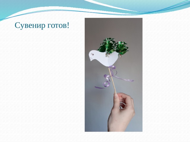 Сувенир готов! 