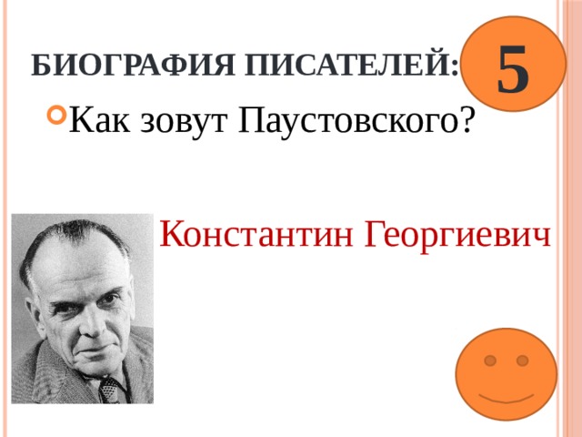 Биография писателей: 5 Как зовут Паустовского?  Константин Георгиевич 