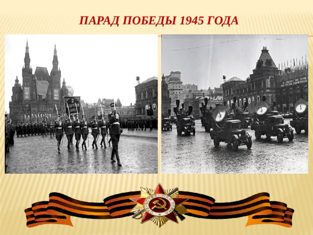 ПАРАД ПОБЕДЫ 1945 ГОДА 