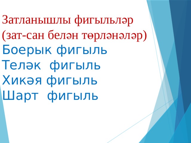 Затланышлы  фигыльләр  (зат-сан белән төрләнәләр)  Боерык фигыль  Теләк фигыль  Хикәя фигыль  Шарт фигыль   