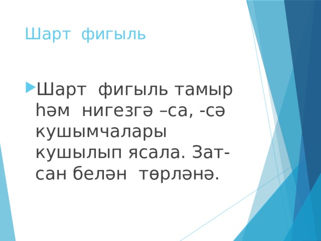 Шарт фигыль Шарт фигыль тамыр һәм нигезгә –са, -сә кушымчалары кушылып ясала. Зат-сан белән төрләнә. 