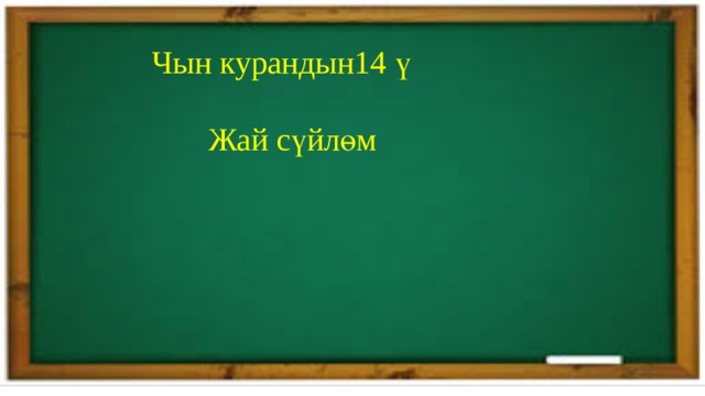  Чын курандын14 ү  Жай сүйлөм 