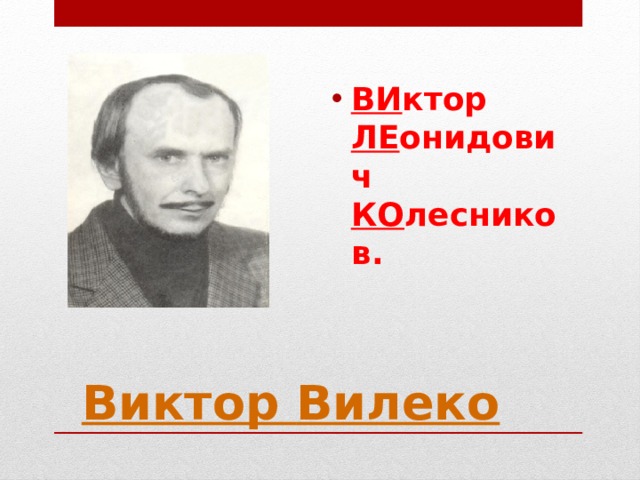 ВИ ктор ЛЕ онидович КО лесников. 