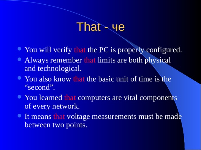 That - че You will verify that the PC is properly configured. Always remember that limits are both physical and technological. You also know that the basic unit of time is the “second”. You learned that computers are vital components of every network. It means that voltage measurements must be made between two points.  