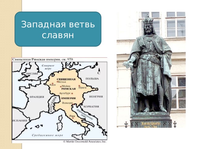 Западная ветвь славян 
