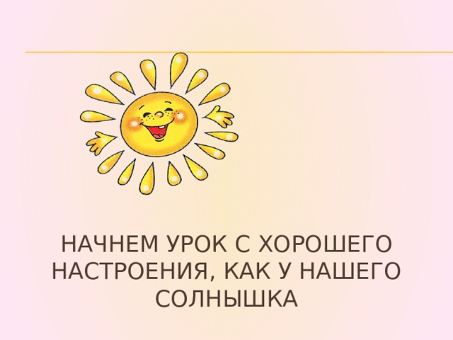 Начнем урок с хорошего настроения, как у нашего солнышка 