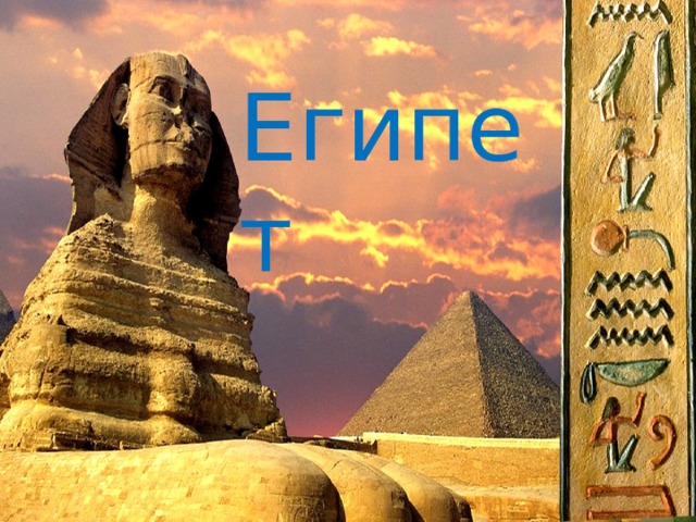 Египет 
