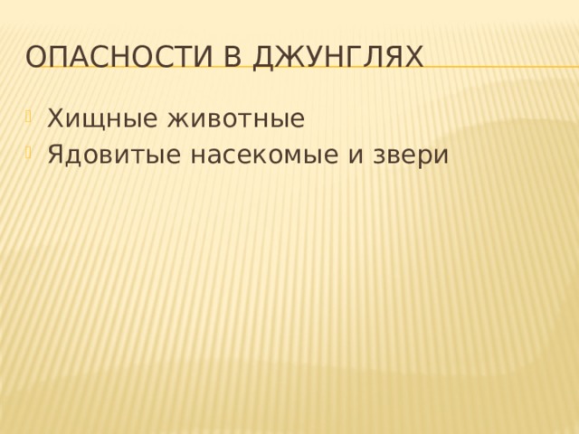 Опасности в джунглях Хищные животные Ядовитые насекомые и звери 