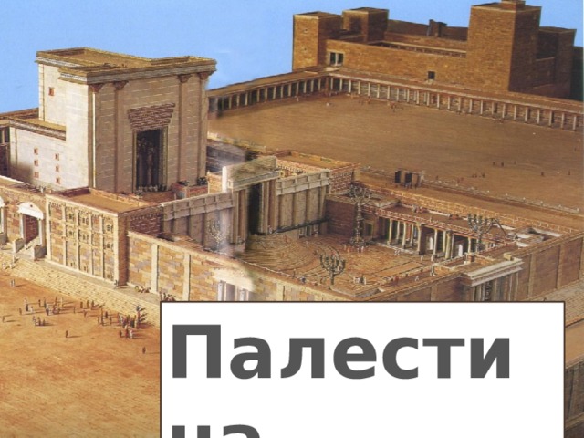 Палестина 