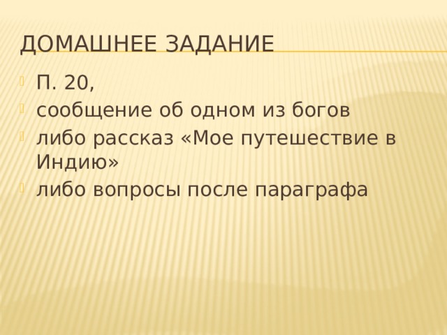 Домашнее задание П. 20, сообщение об одном из богов либо рассказ «Мое путешествие в Индию» либо вопросы после параграфа 