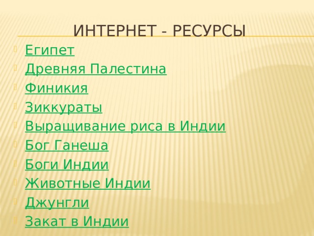 Интернет - ресурсы Египет Древняя Палестина Финикия Зиккураты Выращивание риса в Индии Бог Ганеша Боги Индии Животные Индии Джунгли Закат в Индии 