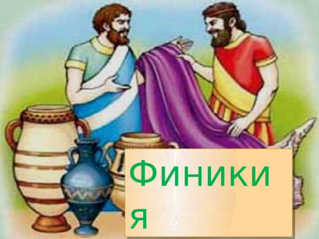 Финикия 