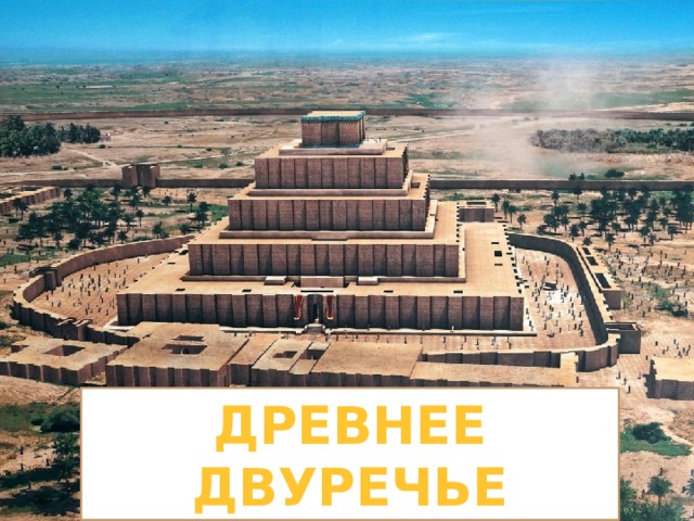 Древнее Двуречье 
