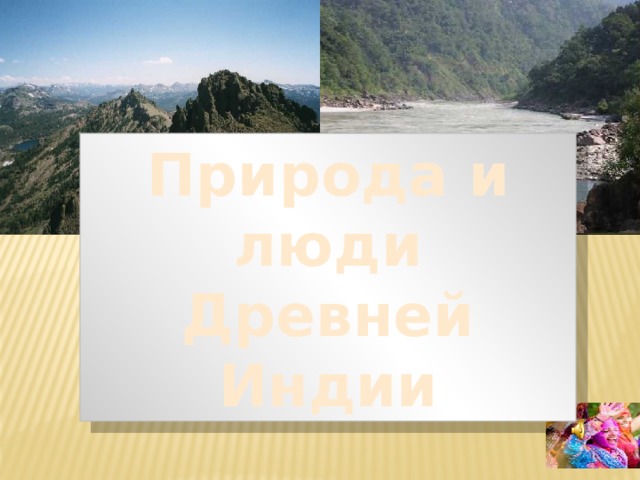 Природа и люди Древней Индии 