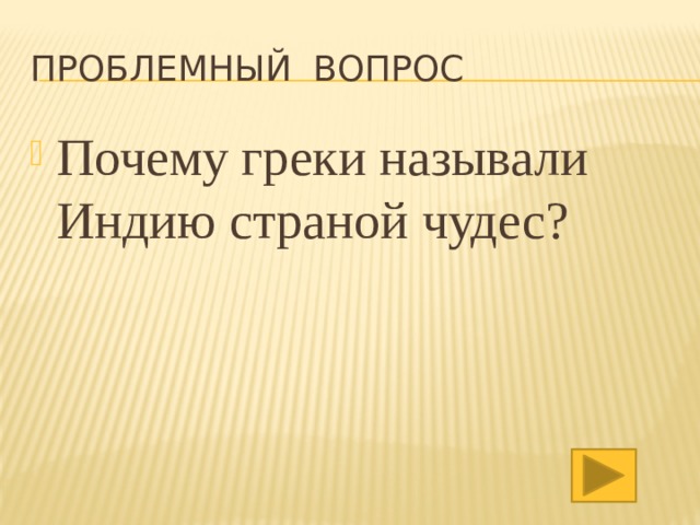 Проблемный вопрос Почему греки называли Индию страной чудес? 