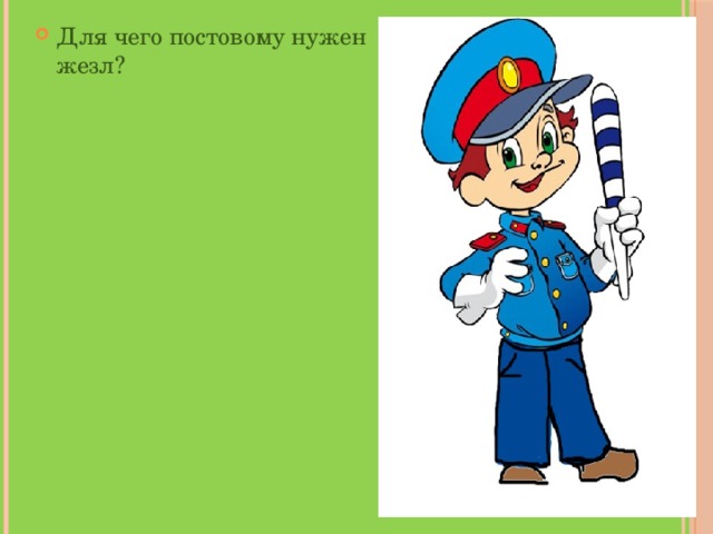 Для чего постовому нужен жезл? 