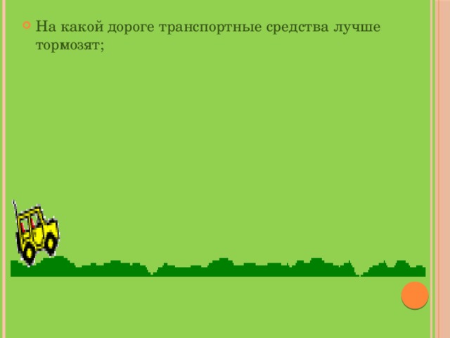 На какой дороге транспортные средства лучше тормозят; 