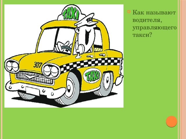 Как называют водителя, управляющего такси? 