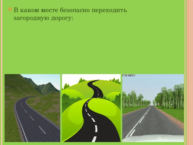 В каком месте безопасно переходить загородную дорогу: 