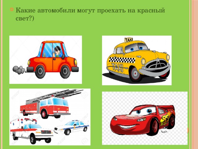 Какие автомобили могут проехать на красный свет?) 