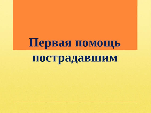 Первая помощь пострадавшим 