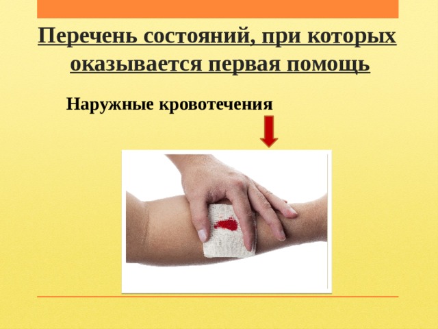 Перечень состояний, при которых   оказывается первая помощь Наружные кровотечения 