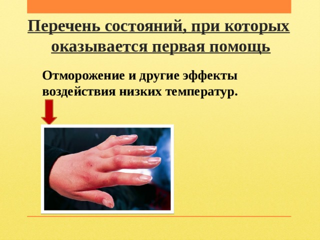 Перечень состояний, при которых   оказывается первая помощь Отморожение и другие эффекты воздействия низких температур. 