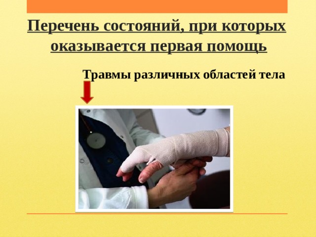 Перечень состояний, при которых   оказывается первая помощь Травмы различных областей тела 