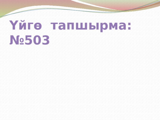 Үйгө тапшырма:№503 