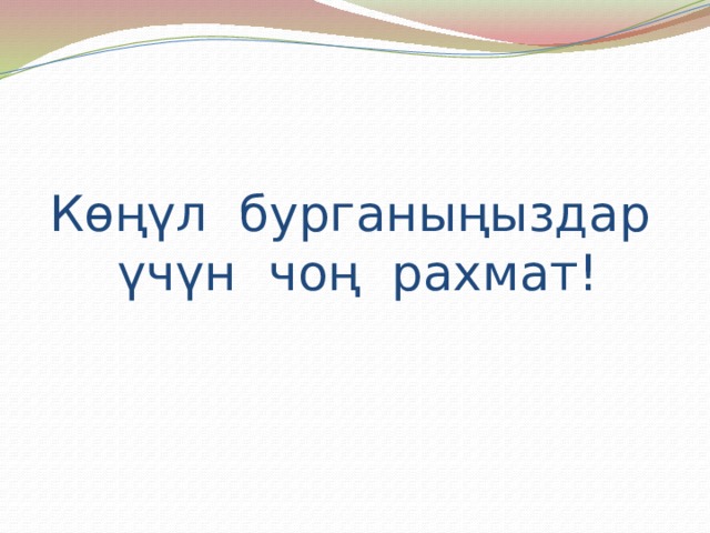 Көңүл бурганыңыздар үчүн чоң рахмат! 