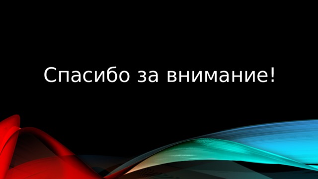 Спасибо за внимание! 