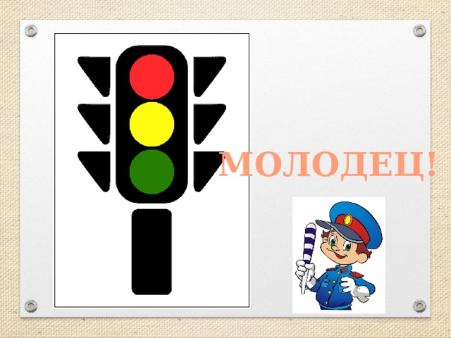 МОЛОДЕЦ! 