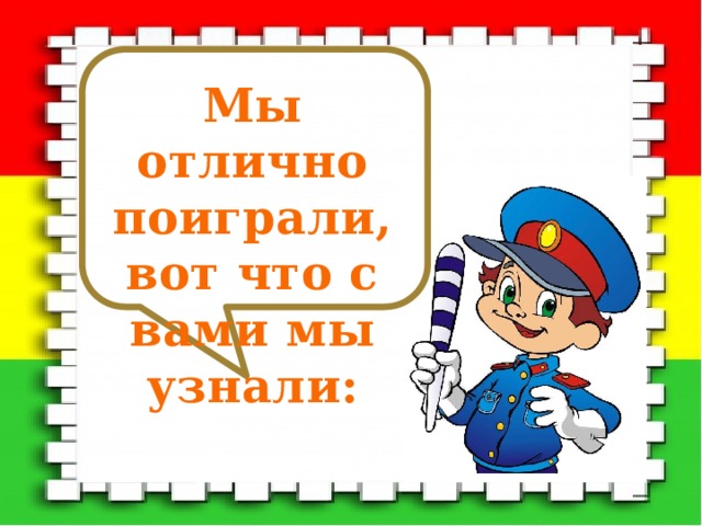 Мы отлично поиграли, вот что с вами мы узнали:  