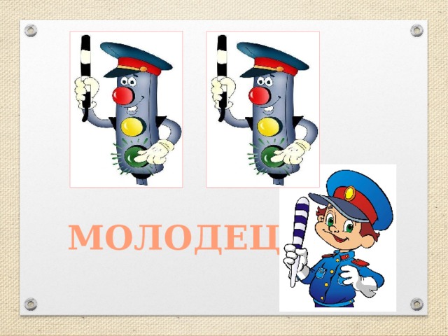 МОЛОДЕЦ 