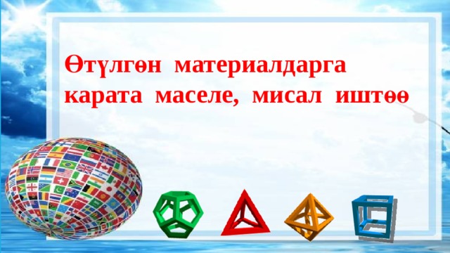 Өтүлгөн материалдарга карата маселе, мисал иштөө 