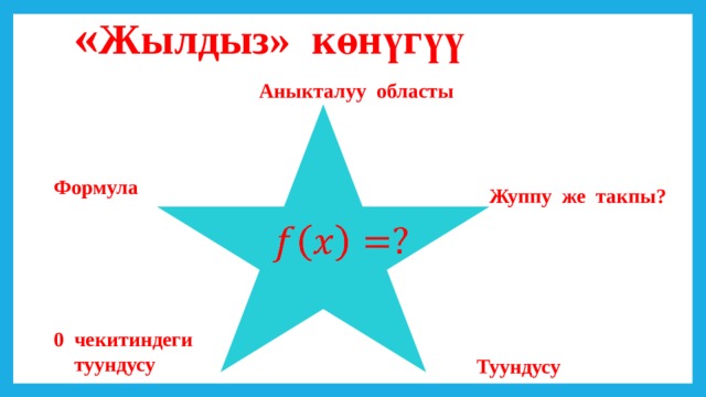 « Жылдыз» көнүгүү Аныкталуу областы  Формула Жуппу же такпы?    0 чекитиндеги  туундусу Туундусу 