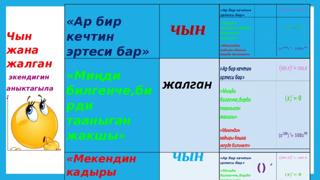       «Ар бир кечтин эртеси бар»     «Ар бир кечтин эртеси бар» «Мекендин кадыры башка жерде билинет» «Мекендин кадыры башка жерде билинет» «Миңди билгенче,бирди тааныган жакшы»   «Миңди билгенче,бирди тааныган жакшы»                      () ′      чын Чын жана жалган  экендигин аныктагыла: чын 