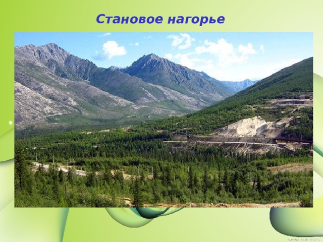 Становое нагорье 