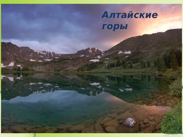 Алтайские горы 
