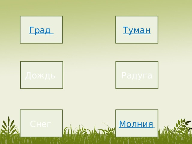 Град Туман Радуга Дождь Молния  Снег  