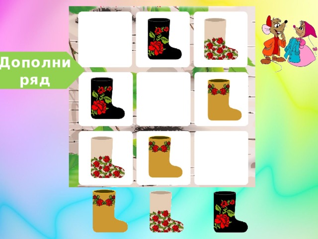 Дополни ряд 
