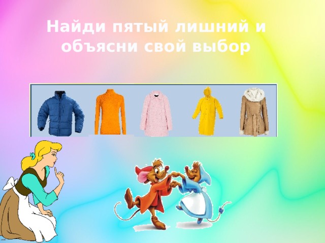 Найди пятый лишний и объясни свой выбор 