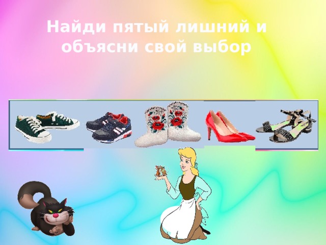 Найди пятый лишний и объясни свой выбор 
