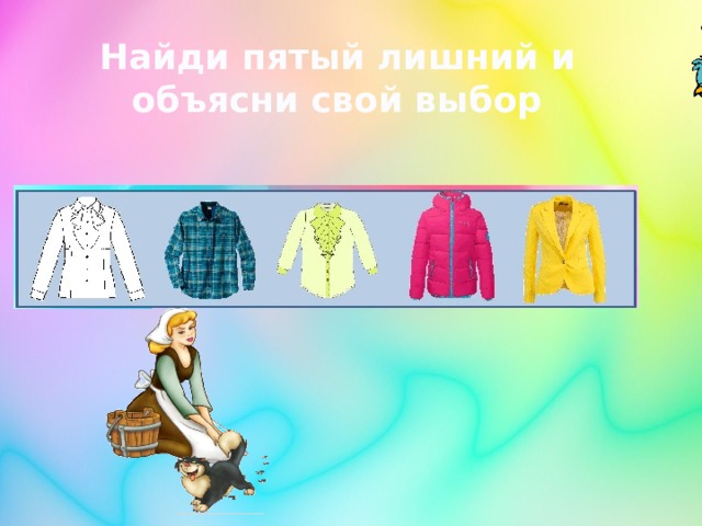 Найди пятый лишний и объясни свой выбор 
