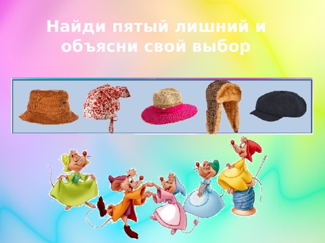 Найди пятый лишний и объясни свой выбор 