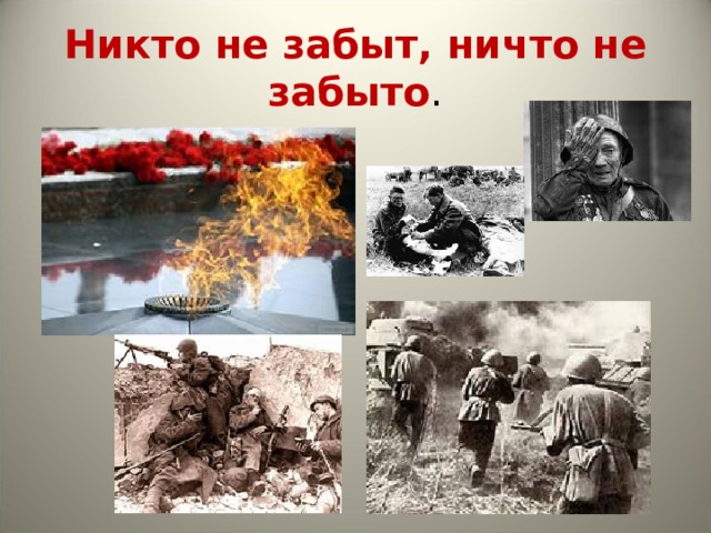 Никто не забыт, ничто не забыто . 