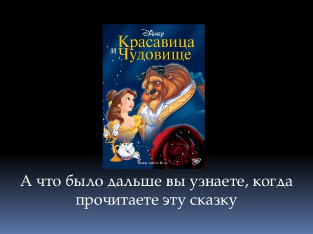 А что было дальше вы узнаете, когда прочитаете эту сказку 