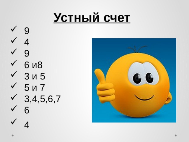 Устный счет 9 4 9 6 и8 3 и 5 5 и 7 3,4,5,6,7 6 4   