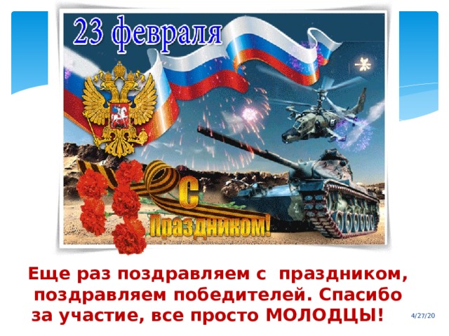 Еще раз поздравляем с праздником, поздравляем победителей. Спасибо за участие, все просто МОЛОДЦЫ! !!!   4/27/20 