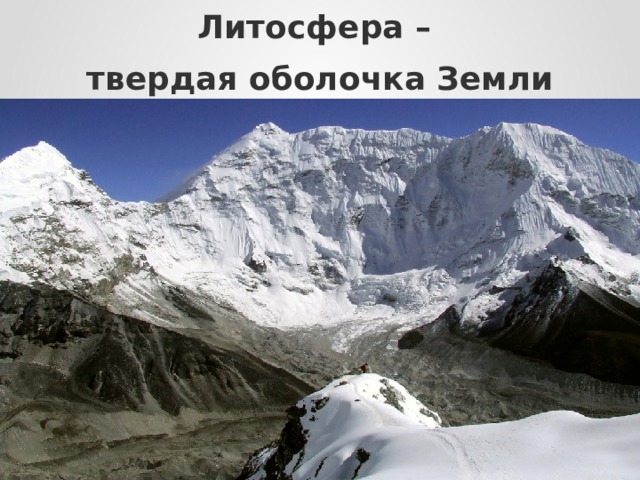  Литосфера –  твердая оболочка Земли 